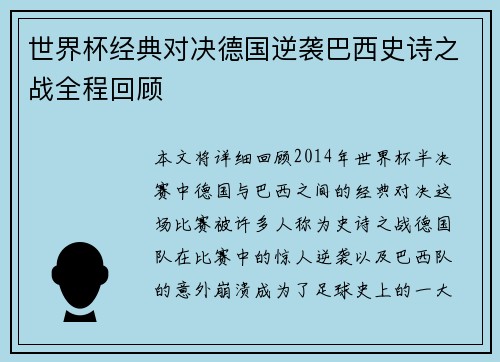 世界杯经典对决德国逆袭巴西史诗之战全程回顾