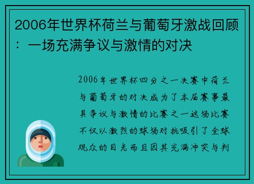 2006年世界杯荷兰与葡萄牙激战回顾：一场充满争议与激情的对决