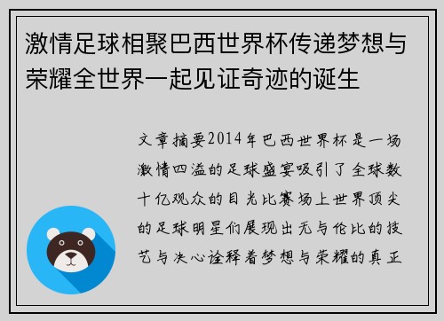 激情足球相聚巴西世界杯传递梦想与荣耀全世界一起见证奇迹的诞生