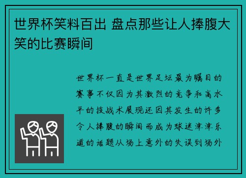 世界杯笑料百出 盘点那些让人捧腹大笑的比赛瞬间