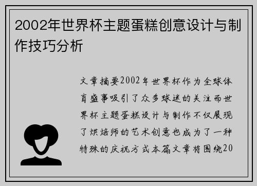 2002年世界杯主题蛋糕创意设计与制作技巧分析